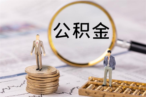 湘西被离职的公积金如何代提（离职公积金代取需要什么材料）