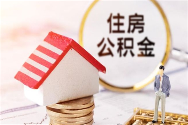 湘西离职公积金什么时候可以取（离职了住房公积金什么时候能取）