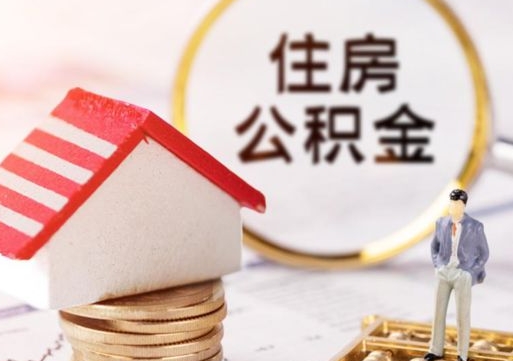 湘西如何取住房公积金（怎么取公积金?）