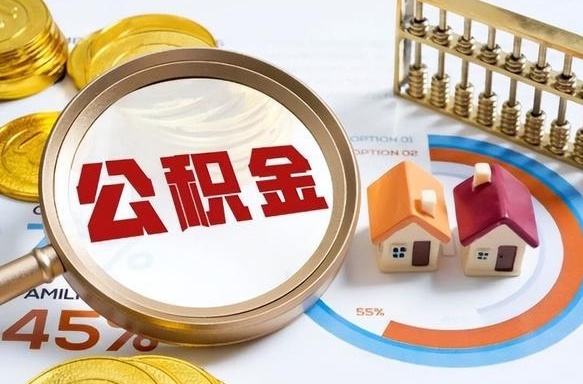 湘西辞职了可以取出公积金吗（辞职了可以取出住房公积金吗）