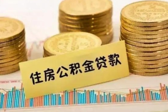 湘西离职公积金咋提（离职公积金怎么提取出来）